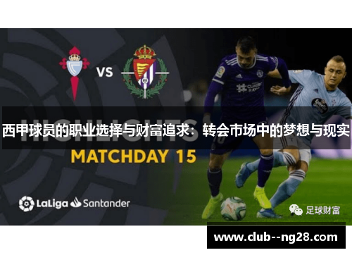 西甲球员的职业选择与财富追求：转会市场中的梦想与现实