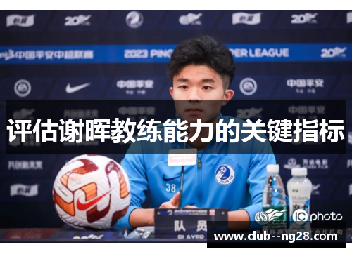 评估谢晖教练能力的关键指标