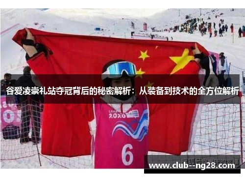 谷爱凌崇礼站夺冠背后的秘密解析：从装备到技术的全方位解析