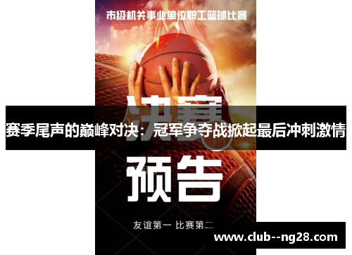 赛季尾声的巅峰对决：冠军争夺战掀起最后冲刺激情