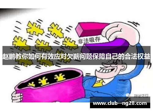 赵鹏教你如何有效应对欠薪问题保障自己的合法权益