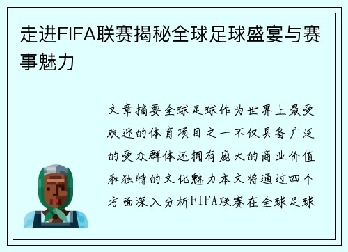 走进FIFA联赛揭秘全球足球盛宴与赛事魅力