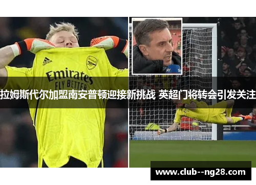 拉姆斯代尔加盟南安普顿迎接新挑战 英超门将转会引发关注