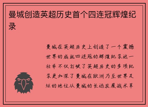 曼城创造英超历史首个四连冠辉煌纪录