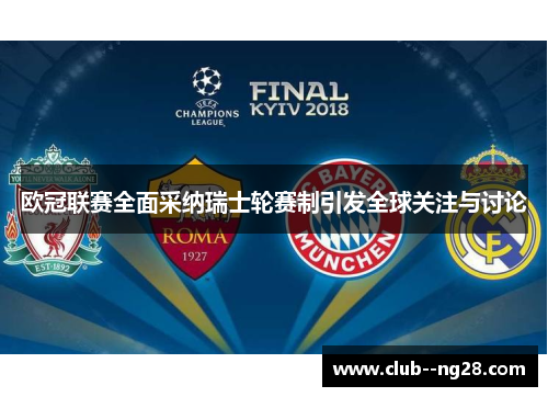 欧冠联赛全面采纳瑞士轮赛制引发全球关注与讨论