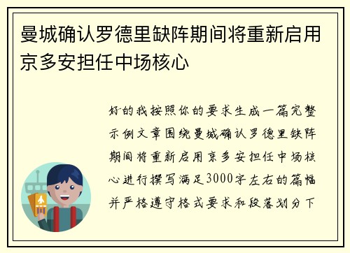 曼城确认罗德里缺阵期间将重新启用京多安担任中场核心