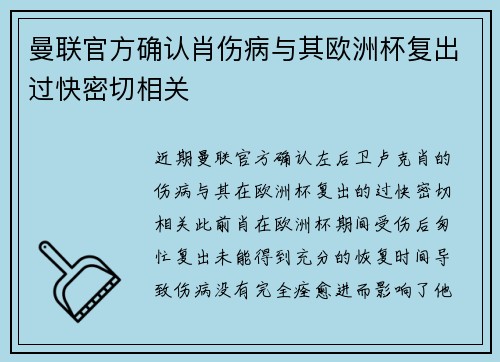 曼联官方确认肖伤病与其欧洲杯复出过快密切相关