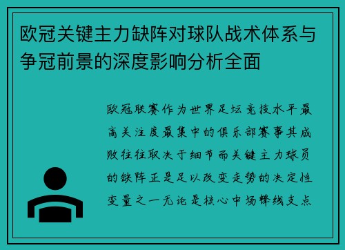 欧冠关键主力缺阵对球队战术体系与争冠前景的深度影响分析全面