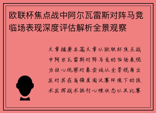 欧联杯焦点战中阿尔瓦雷斯对阵马竞临场表现深度评估解析全景观察