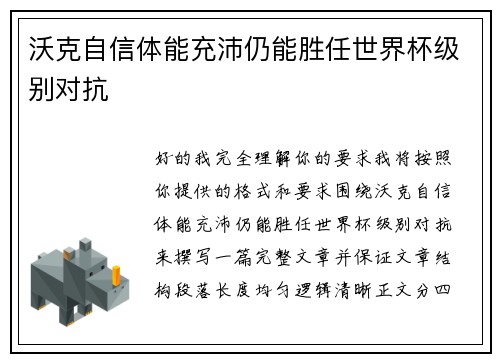 沃克自信体能充沛仍能胜任世界杯级别对抗
