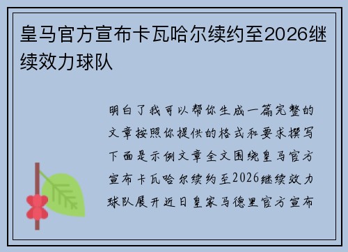 皇马官方宣布卡瓦哈尔续约至2026继续效力球队