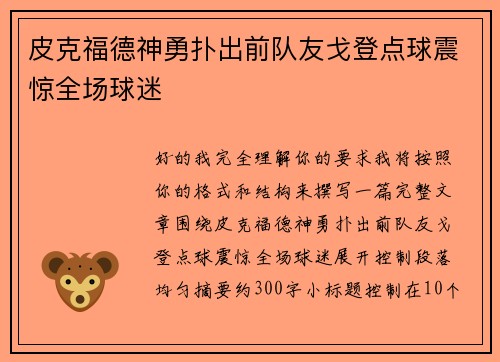 皮克福德神勇扑出前队友戈登点球震惊全场球迷